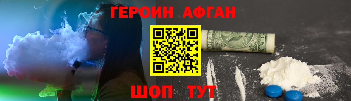 ГЕРОИН  ГЕРОИН Афган  Вход с VPN  Ржев 